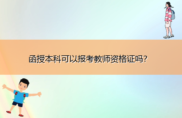 函授本科可以报考教师资格证吗？