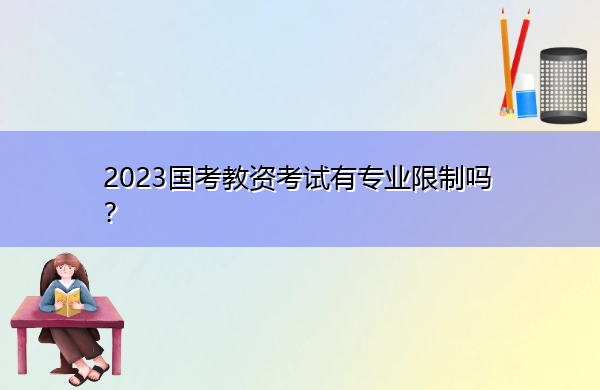 2023国考教资考试有专业限制吗？