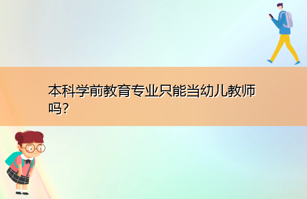 本科学前教育专业只能当幼儿教师吗？
