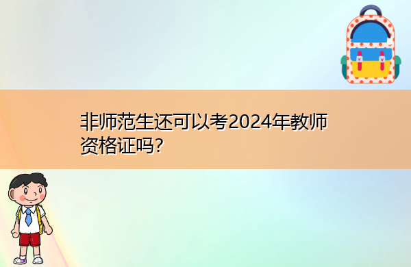 非师范生还可以考2024年教师资格证吗？