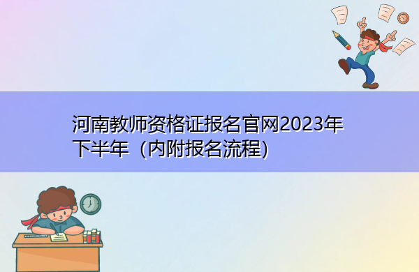 河南教师资格证报名官网2023年下半年（内附报名流程）