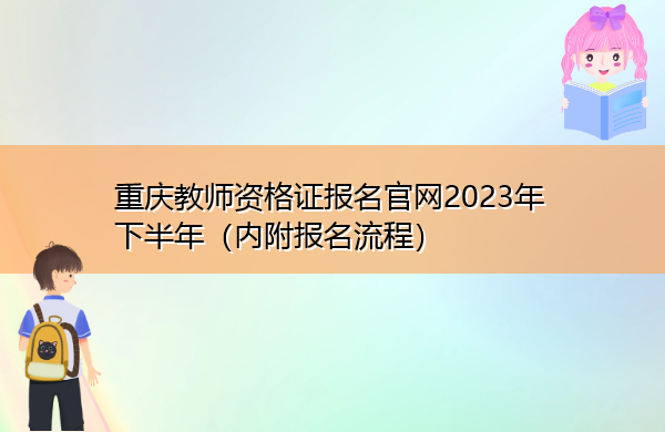 重庆教师资格证报名官网2023年下半年(内附报名流程) 重庆教师资格证报名官网2023年下半年(内附报名流程)