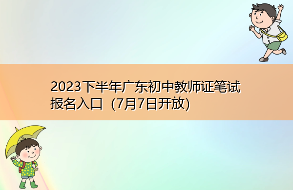 2023下半年广东初中教师证笔试报名入口（7月7日开放）