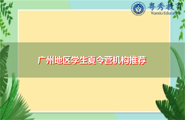 广州地区学生夏令营机构推荐