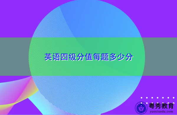 英语四级分值每题多少分 英语四级分值每题多少分