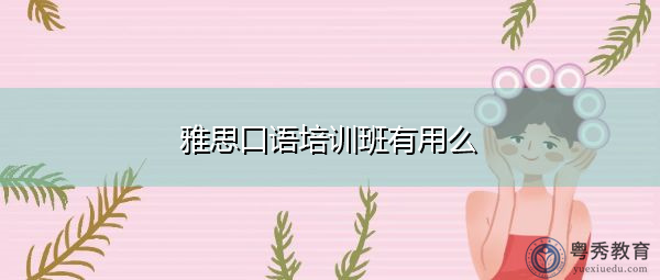雅思口语培训班有用么