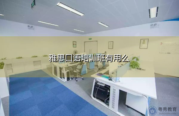 雅思口语培训班有用么