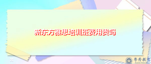 雅思口语培训班好不好 雅思口语培训班好不好
