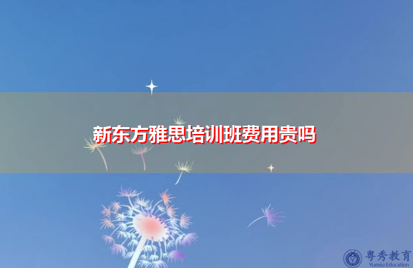 雅思口语培训班好不好 雅思口语培训班好不好