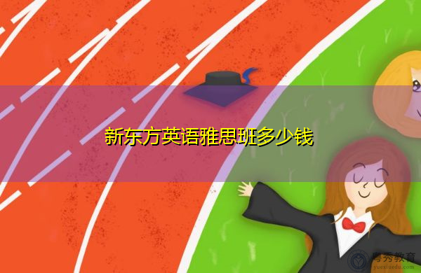 雅思口语培训机构靠谱吗 雅思口语培训机构靠谱吗