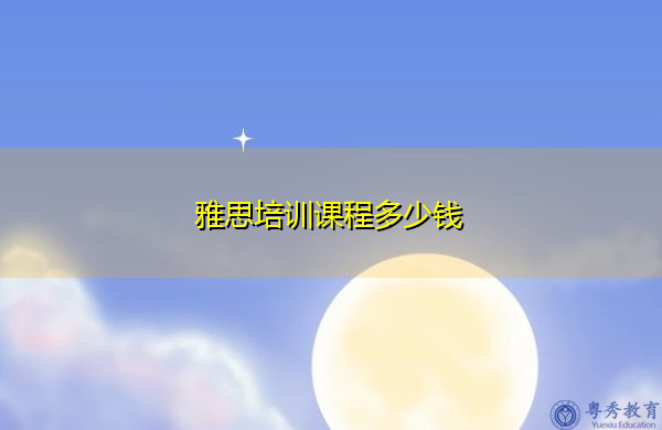 新东方雅思录播课程怎么样 新东方雅思录播课程怎么样