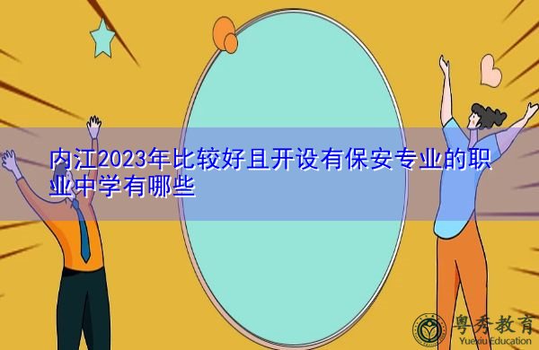 内江2023年比较好且开设有保安专业的职业中学有哪些